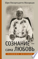 Сознание – сама Любовь. Ранние беседы