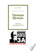 Трэнды брэнда. Сборник рассказов