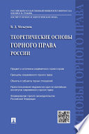 Теоретические основы горного права России