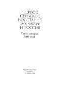 Первое сербское восстание 1804-1813 гг. и Россия: 1808-1813