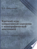 Краткий курс оперативной хирургии с топографической анатомией