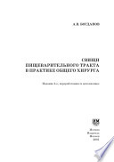 Свищи пищеварительного тракта в практике общего хирурга