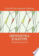 Пятилетка в натуре. Сборник рассказов