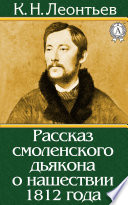 Рассказ смоленского дьякона о нашествии 1812 года