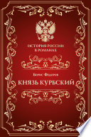 Князь Курбский