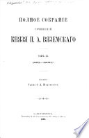 Полное собраніе сочиненій князя П.А. Вяземскаго