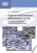 Горячая пластическая деформация чугуна. Структура, свойства, технологические основы