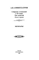 Sobranie sochineniĭ v 10 tomakh: kn. 1. Vlastiteli dum. Literaturnye portrety i vpechatlenii͡a; kn. 2. Memuary