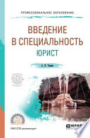 Введение в специальность: юрист. Учебное пособие для СПО