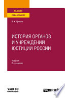 История органов и учреждений юстиции России 3-е изд., пер. и доп. Учебник для вузов