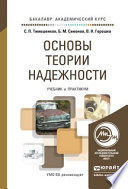 Основы теории надежности. Учебник и практикум для академического бакалавриата