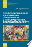Профессиональные деформации специалиста в инновационных видах деятельности
