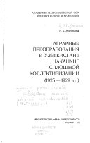 Agrarnye preobrazovanii͡a v Uzbekistane nakanune sploshnoĭ kollektivizat͡sii (1925-1929 gg.)