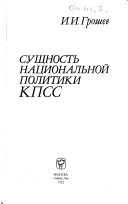 Сущность национальной политики КПСС