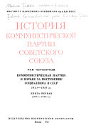 Istorii͡a Kommunisticheskoĭ partii Sovetskogo Soi͡uza