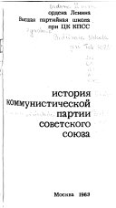 Ученые записки кафедр истории Коммунистической партии Советского Союза Высшей партийной школы при ЦК КПСС и местных высших партнийных школ