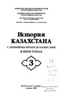 Istorii͡a Kazakhstana s drevneĭshikh vremen do nashikh dneĭ: Kazakhstan v novoe vremi͡a