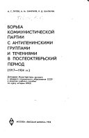 Борьба коммунистической партии с антиленинскими группами и течениями в послеоктябрьский период