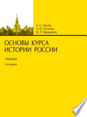 Основы курса истории России. Учебник 2-е издание