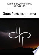 Знак бесконечности