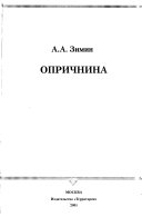 Опричнина