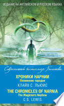 Хроники Нарнии. Племянник чародея / The Chronicles of Narnia. The Magician’s Nephew