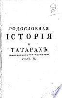 Родословная история о татарах