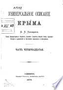 Универсальное описание Крыма