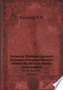 Записки Императорского Русского географического общества по отделению этнографии