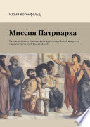 Миссия Патриарха. Размышление о взаимосвязи древнееврейской мудрости с древнегреческой философией