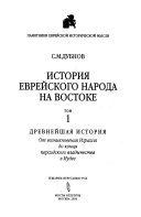 История еврейского народа на Востоке