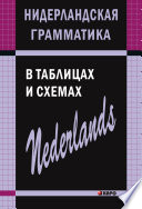 Нидерландская грамматика в таблицах и схемах