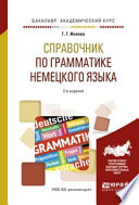 Справочник по грамматике немецкого языка 2-е изд., испр. и доп. Учебное пособие для академического бакалавриата