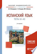 Испанский язык. Тесты (A1-A2) 2-е изд., пер. и доп. Учебное пособие для академического бакалавриата