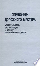 Справочник дорожного мастера. Строительство, эксплуатация и ремонт автомобильных дорог