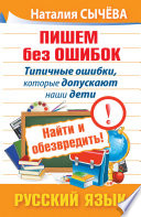 Пишем без ошибок. Типичные ошибки, которые допускают наши дети. Найти и обезвредить! Русский язык