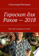 Гороскоп для Раков – 2018. Веселый гороскоп в стихах