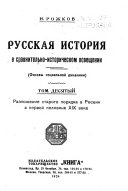 Русская история в сравнительно-историческом освещении