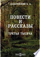 Повести и рассказы. Третья тысяча