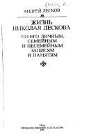 Жизнь Николая Лескова