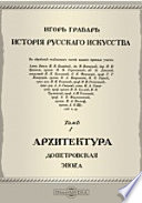 История русского искусства Допетровская эпоха