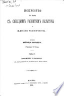 Искусство въ связи съ общимъ развитіемъ культуры и идеалы человѣчества: Возрожденіе и реформація въ образованіи, искусствѣ и литературѣ. 1874