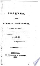 Колдун, или Приворотный корень