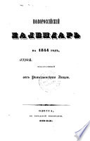 Новороссийский календарь на 1844-й год