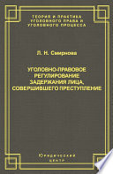 Уголовно-правовое регулирование задержания лица, совершившего преступление