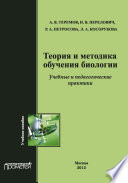 Теория и методика обучения биологии. Учебные практики: Методика преподавания биологии