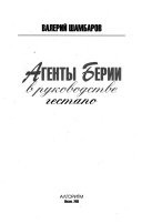 Агенты Берии в руководстве гестапо