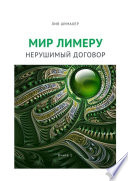 Мир Лимеру. Книга 1. Нерушимый договор