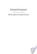 Мечта простого парня 22 века