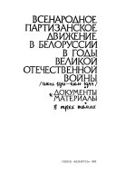 Vsenarodnoe partizanskoe dvizhenie v Belorussii v gody Velifoĭ Otechestvennoĭ voĭny (ii︠u︡nʹ 1941-ii︠u︡lʹ 1944).: Vsenarodnoe partizanskoe dvizhenie v Belorussii nazavershai︠u︡shchem ėtape (i︠a︡nvarʹ - ii︠u︡lʹ 1944)